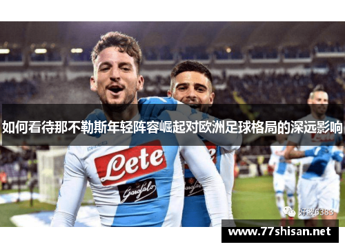 如何看待那不勒斯年轻阵容崛起对欧洲足球格局的深远影响