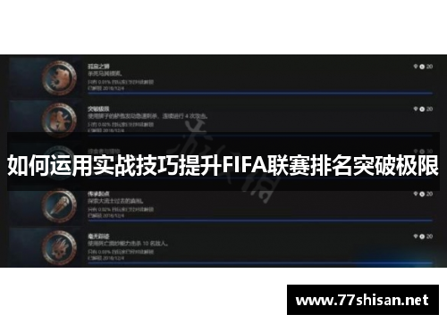 如何运用实战技巧提升FIFA联赛排名突破极限