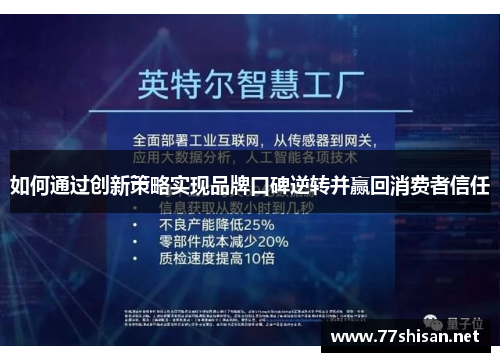 如何通过创新策略实现品牌口碑逆转并赢回消费者信任