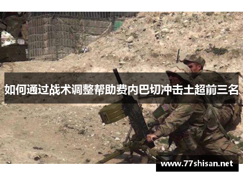 如何通过战术调整帮助费内巴切冲击土超前三名 如何通过战术调整帮助费内巴切冲击土超前三名