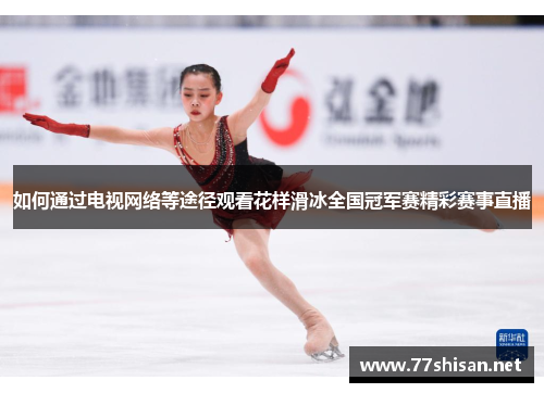 如何通过电视网络等途径观看花样滑冰全国冠军赛精彩赛事直播 如何通过电视网络等途径观看花样滑冰全国冠军赛精彩赛事直播