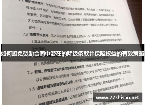 如何避免赞助合同中潜在的降级条款并保障权益的有效策略 如何避免赞助合同中潜在的降级条款并保障权益的有效策略