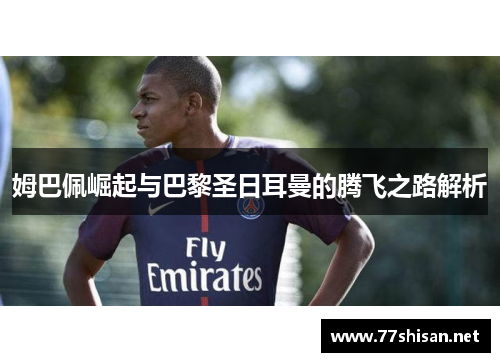 姆巴佩崛起与巴黎圣日耳曼的腾飞之路解析