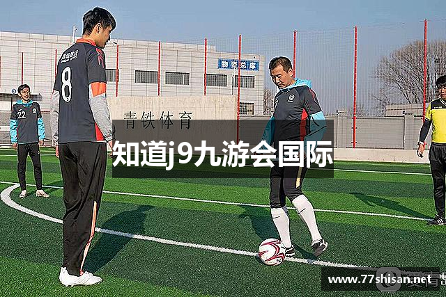 知道j9九游会国际