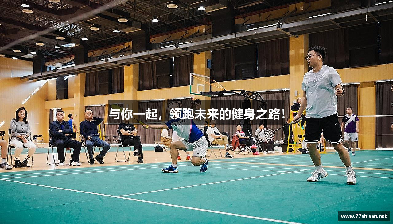 与你一起，领跑未来的健身之路！